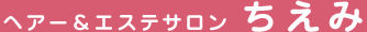 ヘアーちえみ